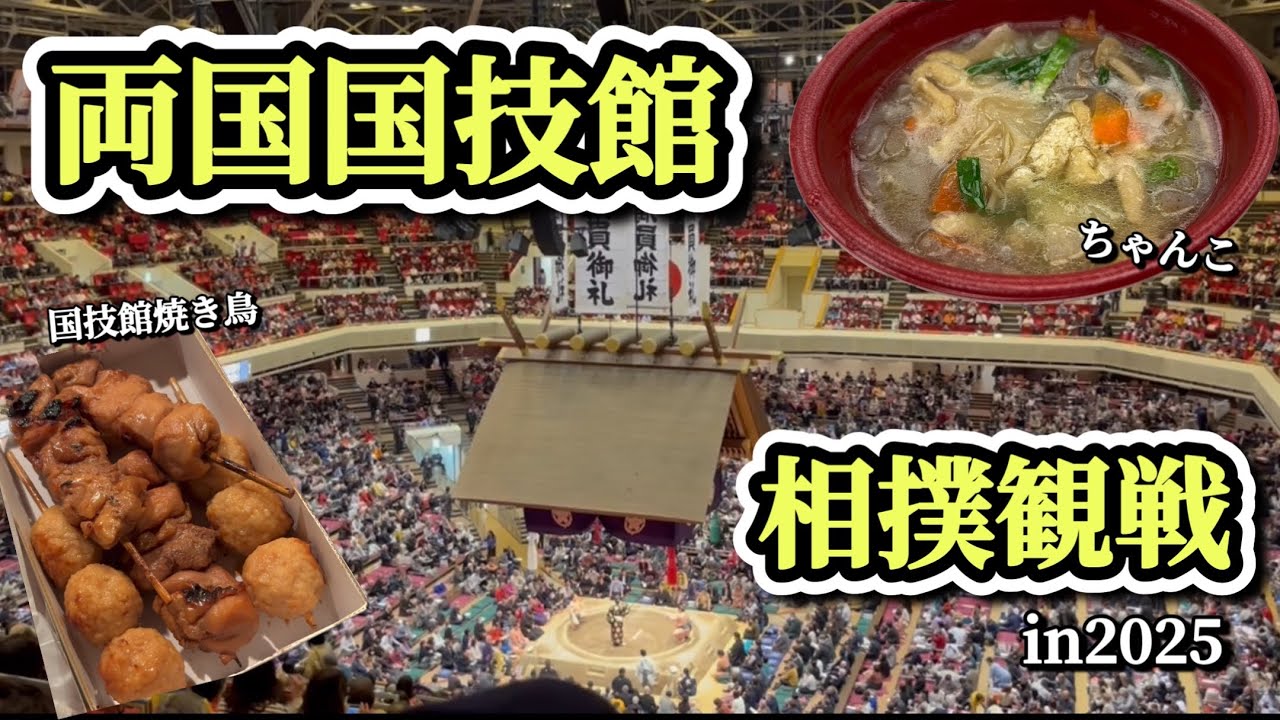 【両国国技館】人生初の相撲観戦！美味しいグルメも堪能♪夫婦で推し活！【ちゃんこ】【焼き鳥】【まぐろ】【鰻】【sumo】