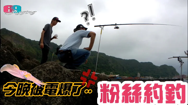 這裏好咬,咬8隻起1...被電爆了啦,今晚難得遇到軟絲花枝大軍..難搞啊,我是那裡弄錯了嗎？ 2022/05/ 台灣69J釣魚俱樂部(69J Fishing Club) - 天天要聞