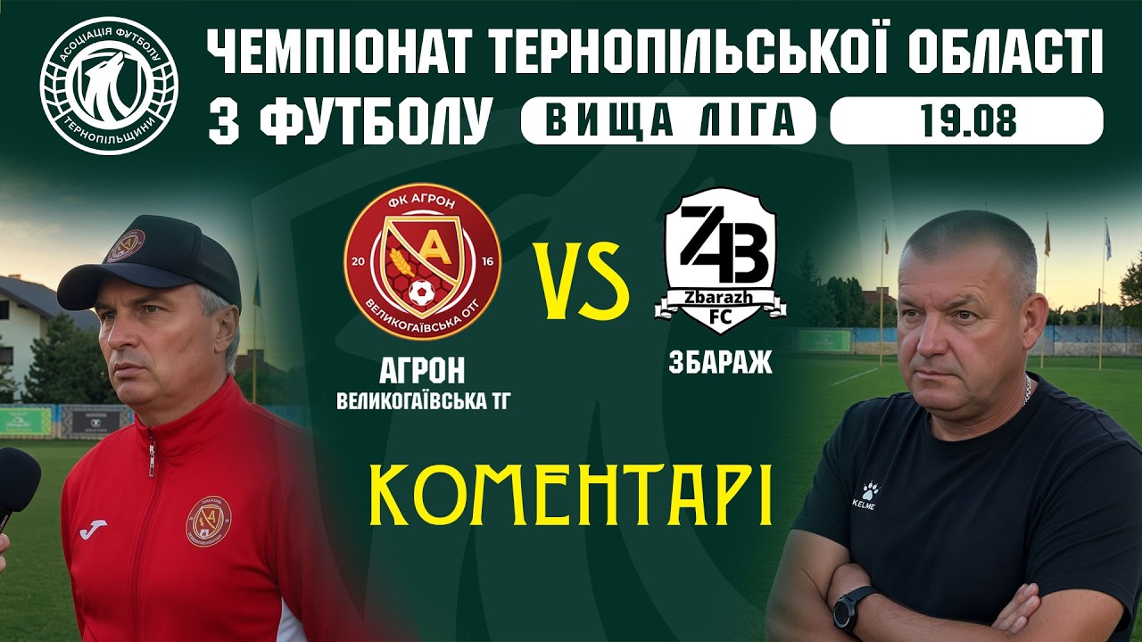КОМЕНТАРІ / "Агрон" - "Збараж" / Чемпіонат Тернопльщини з футболу / Вища ліга