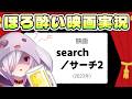 【映画同時視聴】パソコン画面で展開するサスペンスの続編映画『search／サーチ2』【㋰㋒】