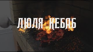 Зейналов Замик (люля-кебаб из курицы) Зейналов Замик (люля-кебаб из курицы)