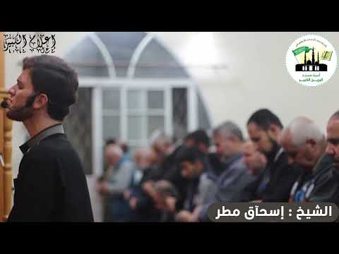 تلاوة مختارة مع الشيخ اسحاق مطر