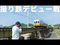 【カメラ旅】撮り鉄デビュー戦&quot;ことでん&quot;を狙え！