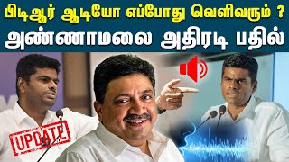 பிடிஆர் ஆடியோ எப்போது வெளிவரும்  - பாஜக அண்ணாமலை பதில் | PTR | Annamalai | Udhayanidhi Stalin | BJP