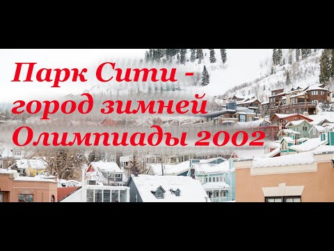 Парк Сити, город Олимпиады 2002 | Гуляем, показываем.
