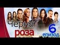 Черна роза епизод 6