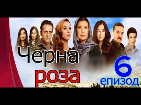 Черна роза епизод 6 