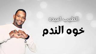 الطيب امبده - خوه الندم (Official Music Video)