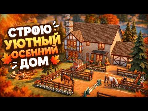 Building the Most COZY Autumn House in The Sims 4 🍁 Perfect for Fall (The Sims 4 Speed Build No CC)