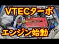 ついにVTECターボエンジン始動します！