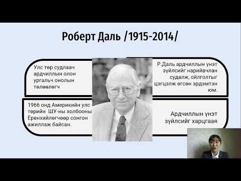 10-р анги Улс төр "Ардчиллын үнэт зүйл ба МУ-ын Үндсэн хууль"