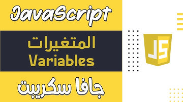 04.JS- المتغيرات Variables - دورة تصميم وبرمجة مواقع الويب الشاملة