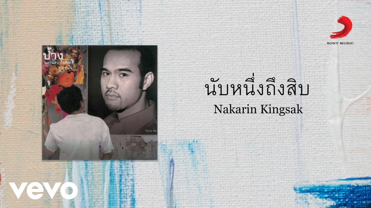 ปกเพลง นับหนึ่งถึงสิบ — PANG NAKARIN
