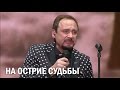 Стас Михайлов - На острие судьбы (Санкт-Петербург, 13.11.2014)