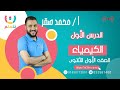 الحصة الاولي : الكيمياء والقياس | كيمياء| الصف الاول الثانوي