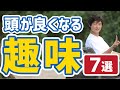 【簡単】脳を鍛えて頭が良くなる趣味7選
