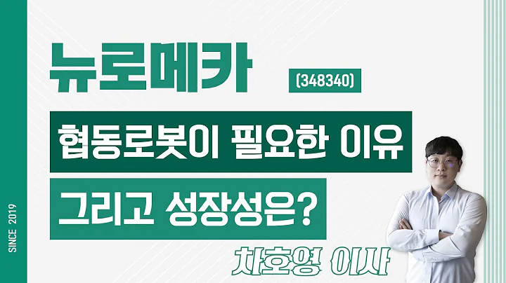 뉴로메카 (348340) - 협동로봇이 필요한 이유 그리고 성장성은?
