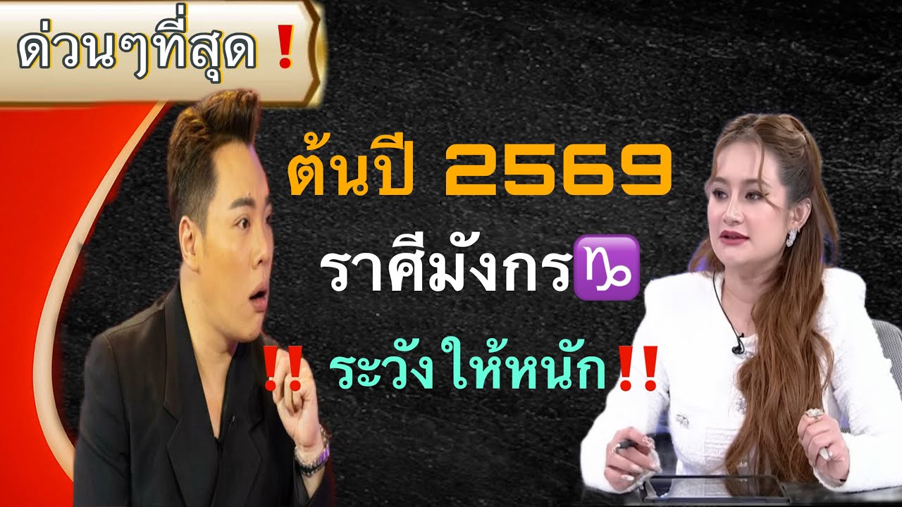 ชุดสต๊อก‼️ ราศีมังกร♑️ ต้นปี 2569💫 สิ่งนี้จะเกิดขึ้น อย่างแน่นอน✨🌏