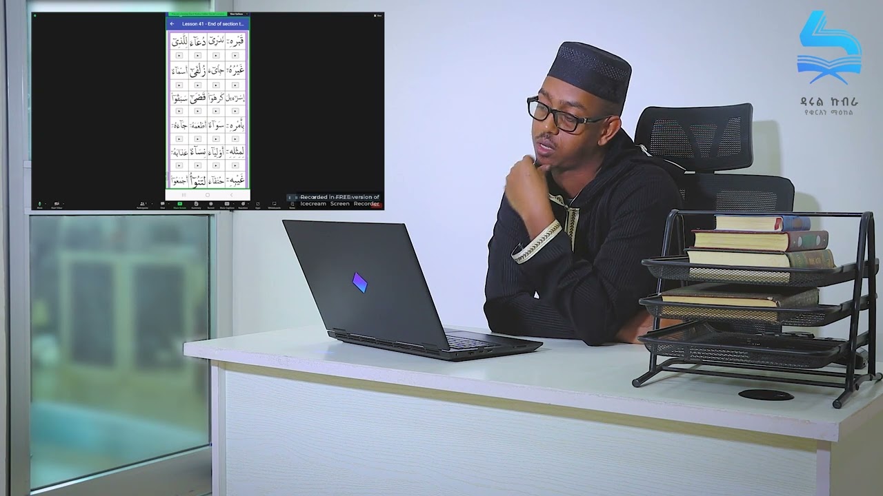 ዳሩል ኩብራ የቁረአን ማዕከል #ተማሪዎች እየተማሩ ድንገት ገባሁ