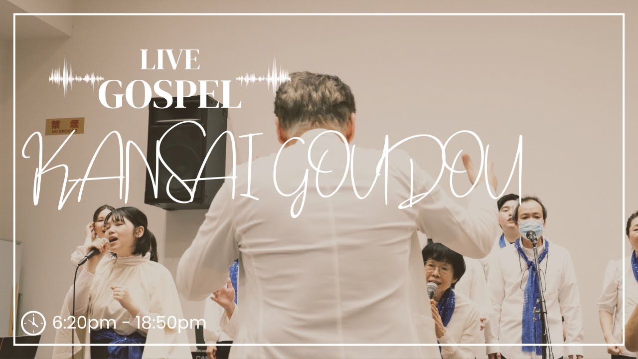 関西ゴスペルコンサート