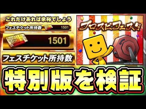 プロスピフェスタ【年末年始特別版】Sランク契約書の確率が上がっているのか検証!福引・チケットを1500枚集めた結果…チャンスタイム・超チャンスタイム【プロスピA】