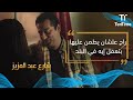مسلسل شارع عبد العزيز راح علشان يطمن عليها بتعمل إيه في البلد 