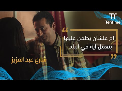 مسلسل شارع عبد العزيز راح علشان يطمن عليها بتعمل إيه في البلد 
