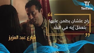 مسلسل شارع عبد العزيز | راح علشان يطمن عليها
 بتعمل إيه في البلد