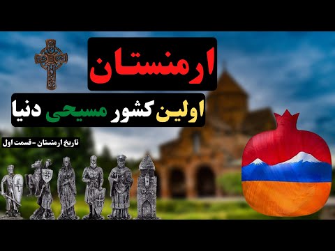 تاریخ ارمنستان-قسمت اول