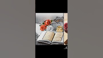 القرآن الكريم حياة القلوب ❤️اللهم اجعل القرآن الكريم ربيع قلوبنا ونور صدورنا 🤲