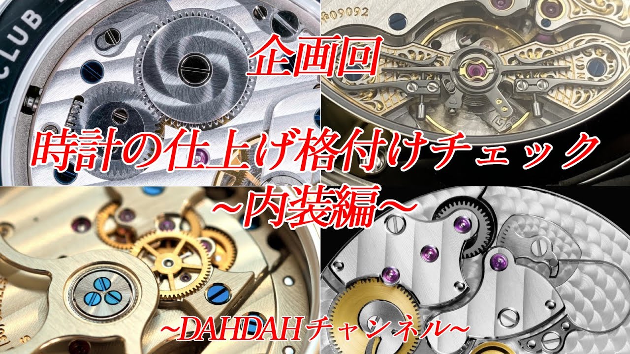 第75.5回　企画回・時計の仕上げ格付けチェック！手間のかかった仕上げとは？〜内装編〜