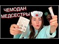 ЧЕМОДАН с АУКЦИОНА / МЕДСЕСТРЫ