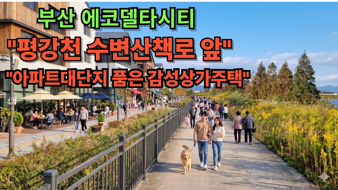 "평강천 물길 따라 산책하는 카페 거리, 아파트 2,000세대 품은 에코델타시티 단독 8·9블록의 매력"