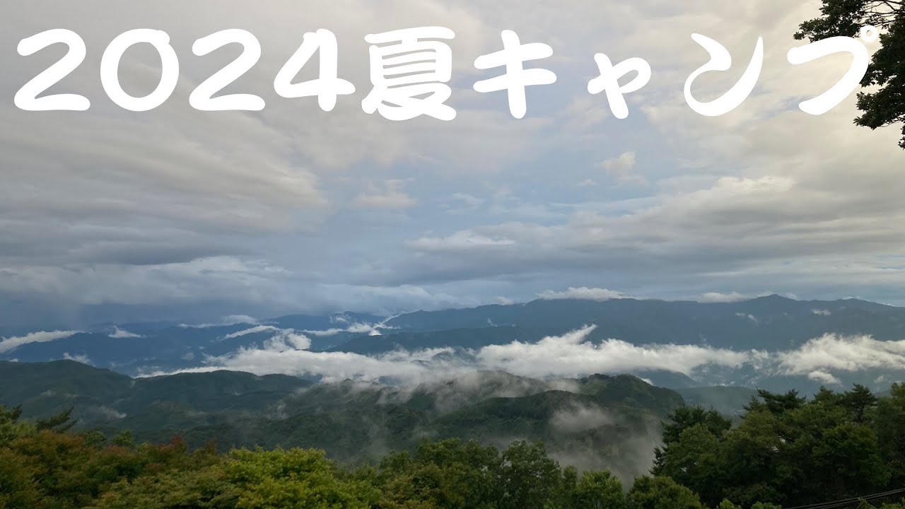 20240713〜0715大川山キャンプ