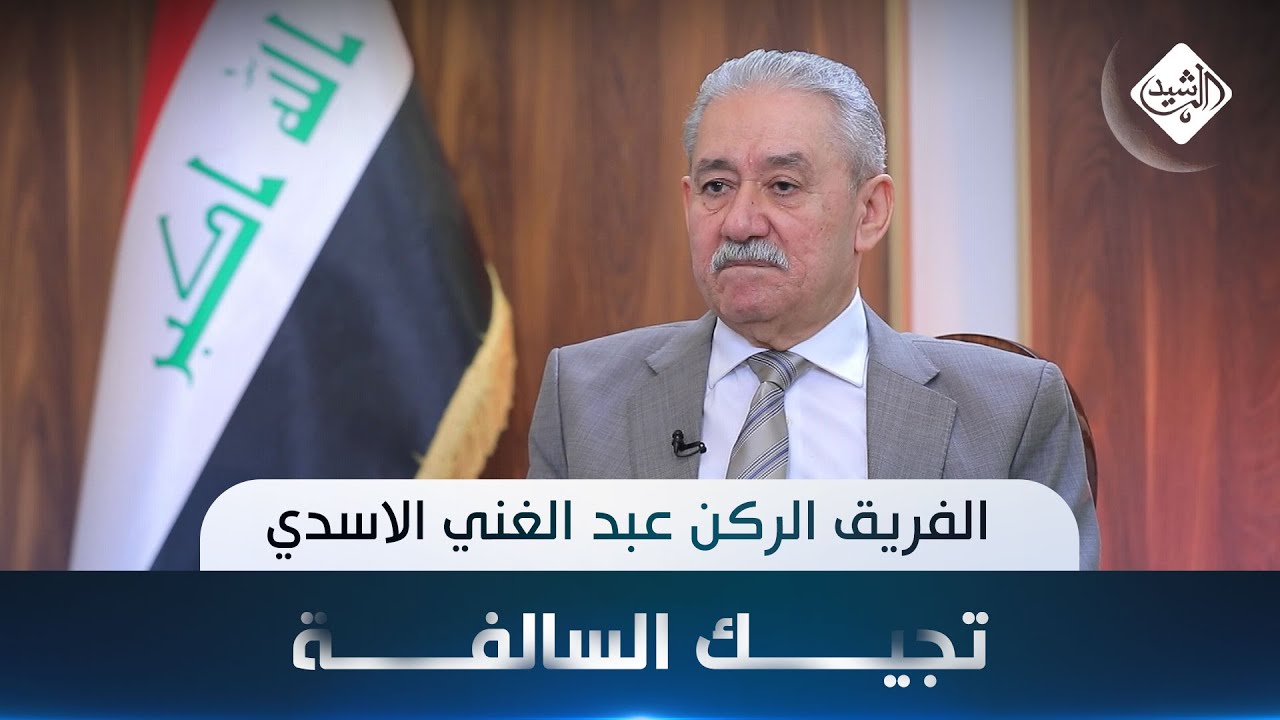 تجيك السالفة مع هارون الرشيد || الفريق الركن عبد الغني الاسدي