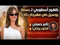 ظهور أسطوري لـ بسمة بوسيل في مهرجان كان يقلب السوشيال ميديا وتامر حسني يفجرها فخور بيكي 