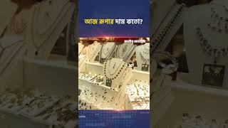 আজ রূপার দাম কতো? | Silver Price | Jatiyo Arthoniti