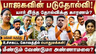 பாஜகவின் படுதோல்வி! மீண்டும் வேண்டுமா அண்ணாமலை | Public Byte | Annamalai | 2026Election | Result