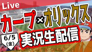 【広島東洋カープ　ライブ】広島東洋カープ対オリックスバファローズ戦を観る！　#プロ野球　#カープ