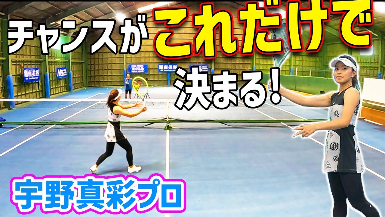 【テニス】ボレーに組み立てはいらない！一番に練習するべき決めの打ち方『宇野真彩プロ』