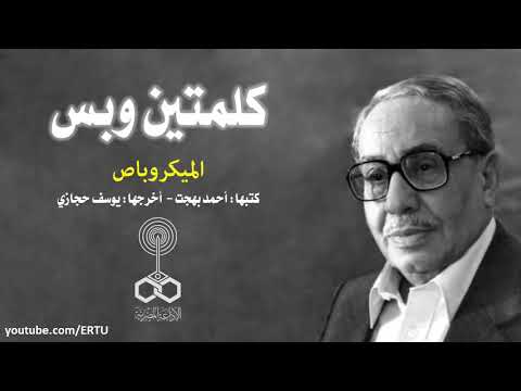 ذكريات الاذاعه المصريه كلمتين وبس الميكروباص فؤاد المهندس