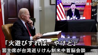 「火遊びすればやけど」習主席が台湾巡りけん制、米中首脳会談で