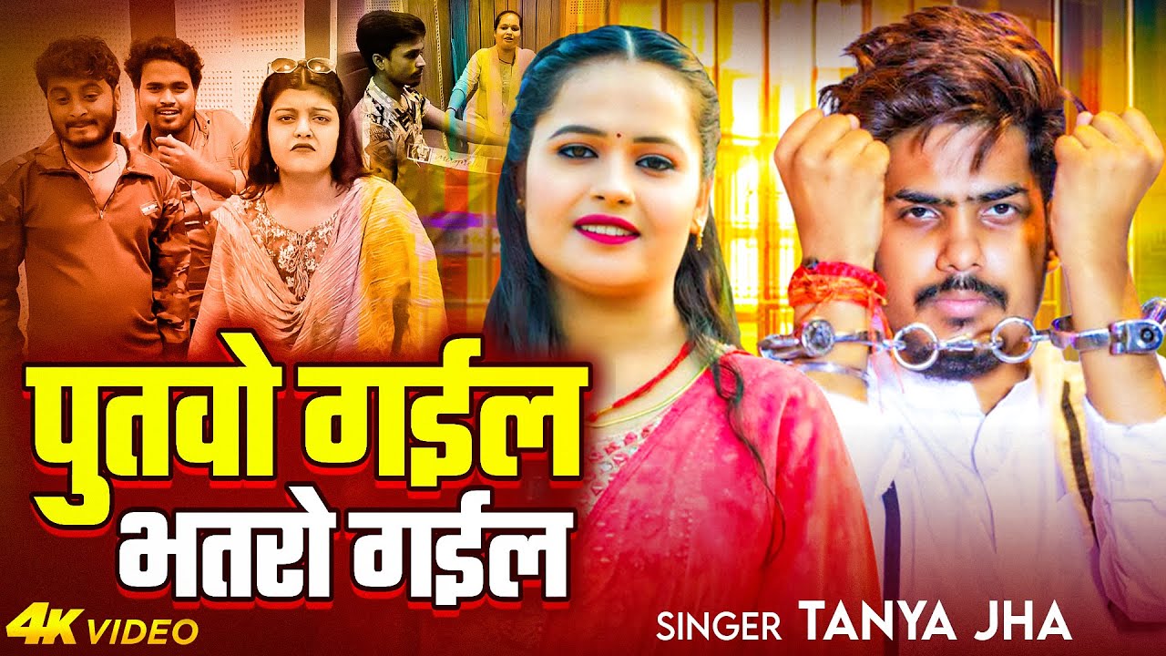#Video | पुतवो गईल भतरो गईल | #Tanya Jha | Putvo Gail Bhatro Gail | #Raushan Rohi Viral Song 2025