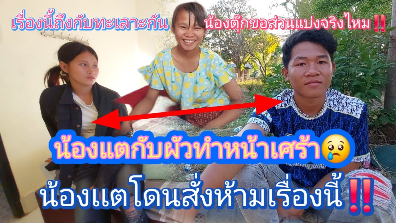 #น้องเเตขายบ้านแล้วน้องตุ๊ก อยากได้ส่วนแบ่งจริงไหม⁉️10 มีนาคม ค.ศ. 2026