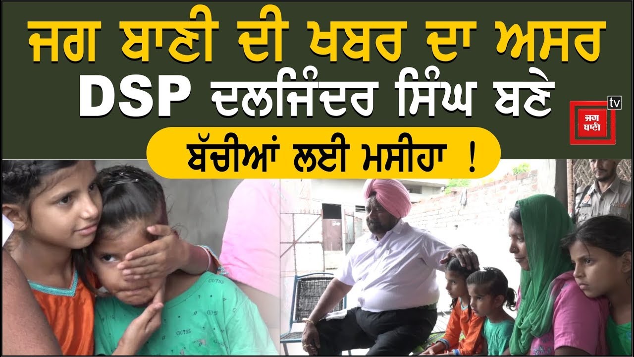 DSP Daljinder Singh ਨੇ ਗੋਦ ਲਈਆਂ ਪਿਤਾ ਵੱਲੋਂ ਘਰੋਂ ਕੱਢੀਆਂ 3 ਬੱਚੀਆਂ !