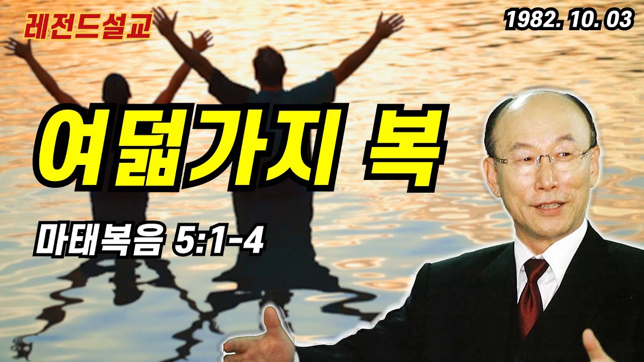 여덟가지 복 / 조용기목사 / 설교 / 마 5:1-4 / 자막 /