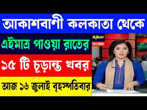 16 July 2026, Akashvani Live news | আকাশবাণী কলকাতা স্থানীয় সংবাদ | আকাশবাণী বাংলা সংবাদ।
