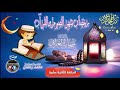 رمضان شهر الصوم 12 شحاتة العرابى