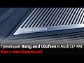 Bang and Olufsen в Audi Q7. Как избавиться от дребезга?