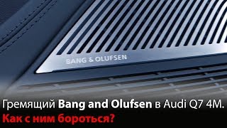 Гремящий Bang and Olufsen в Audi Q7 4M. Как с ним бороться?